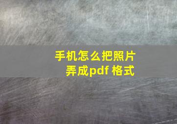 手机怎么把照片弄成pdf 格式